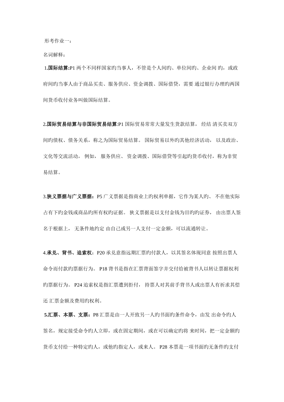 2025年电大国际结算重点整理版_第1页