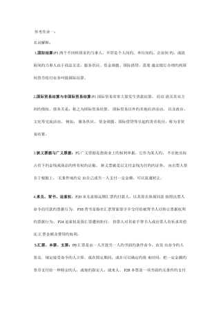 2025年电大国际结算重点整理版