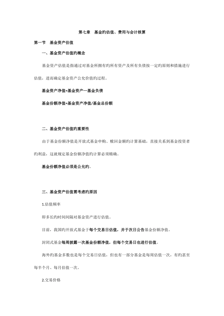 2025年证券资格证考试证券基金第七章基金的估值_第1页