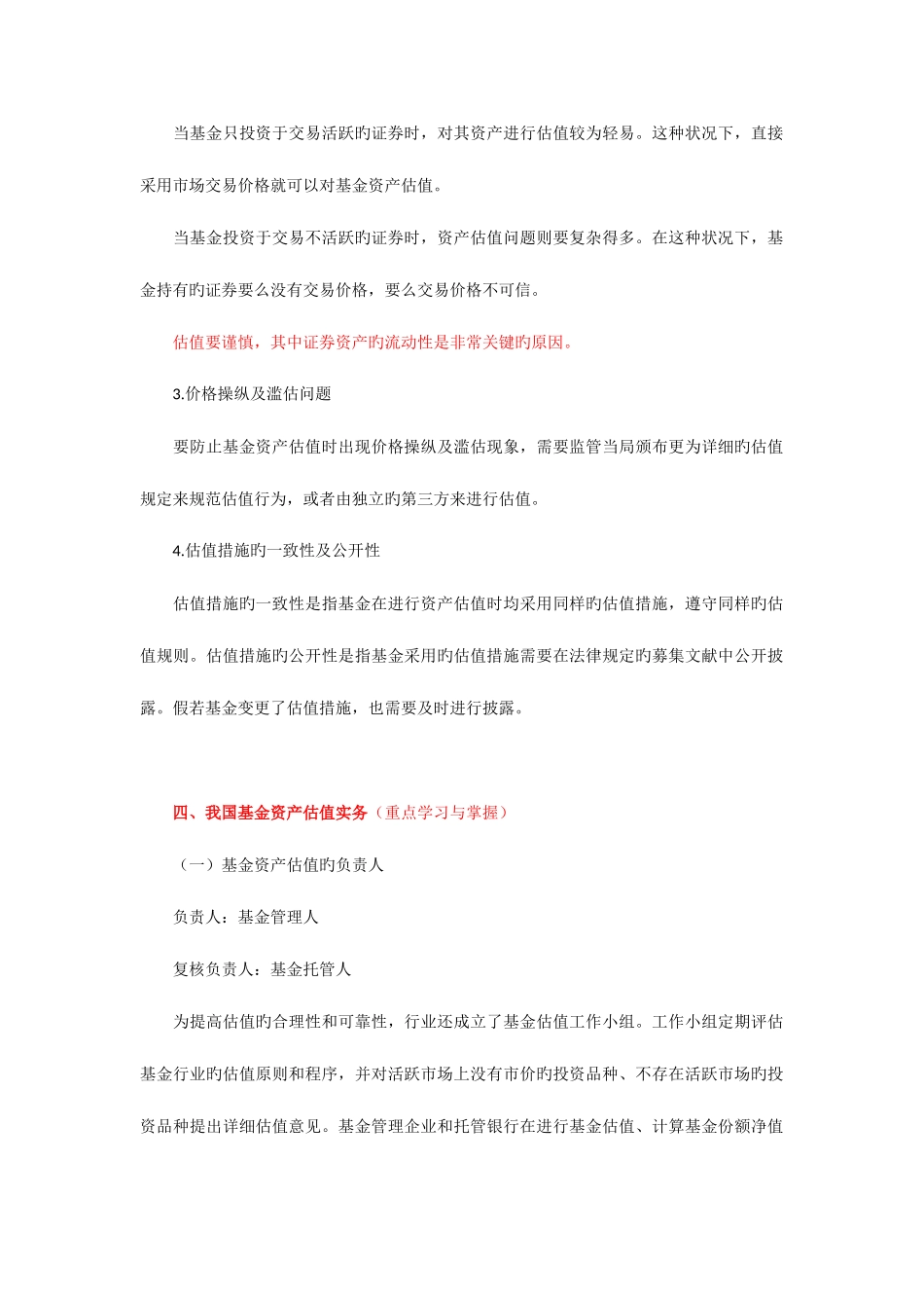 2025年证券资格证考试证券基金第七章基金的估值_第2页