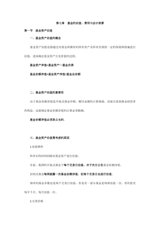 2025年证券资格证考试证券基金第七章基金的估值