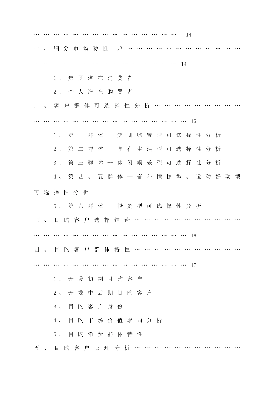 2025年房地产经纪公司产品与目标市场分析报告_第3页