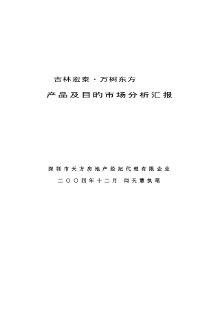 2025年房地产经纪公司产品与目标市场分析报告
