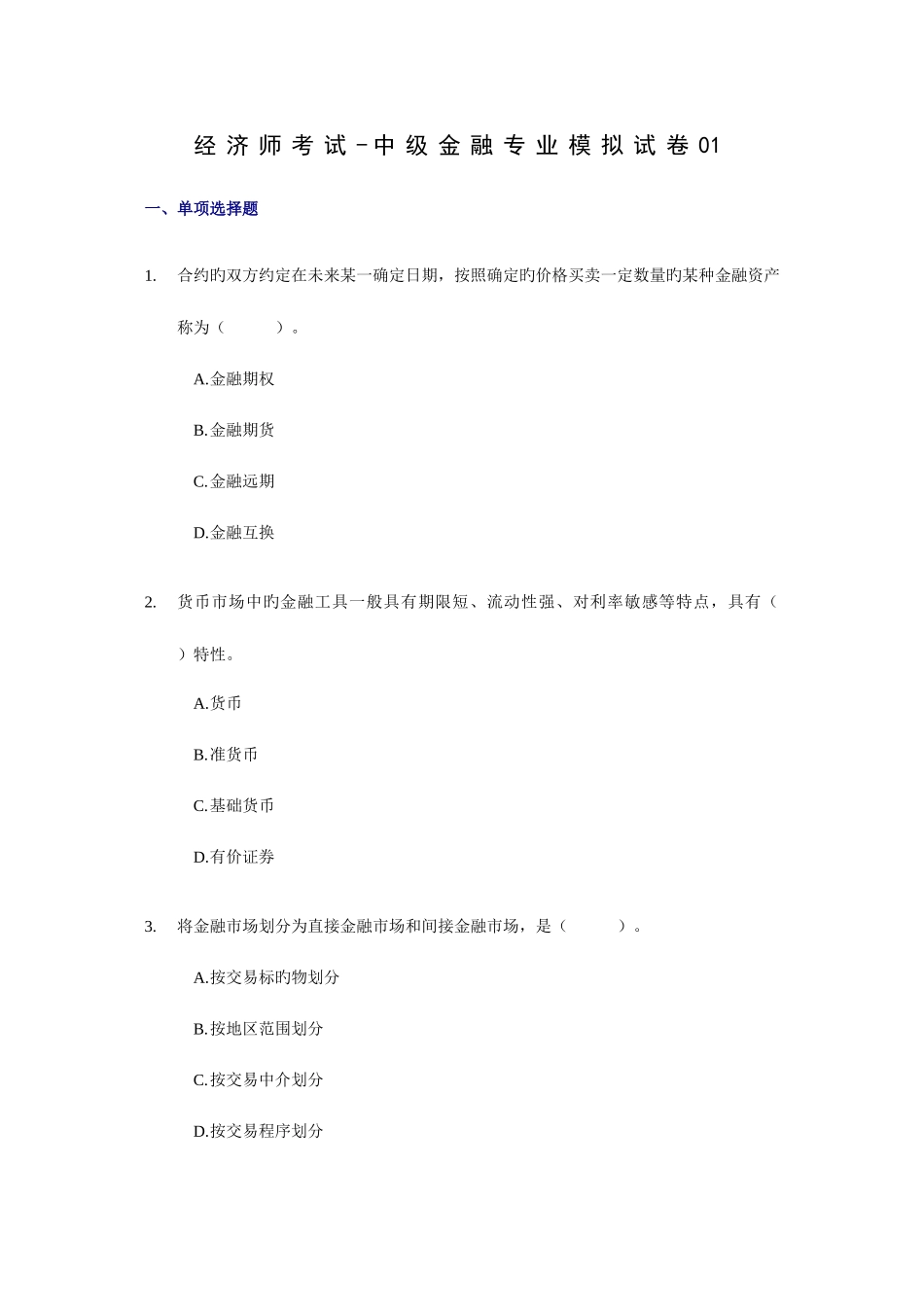 2025年经济师考试中级金融专业考前模拟试卷_第1页