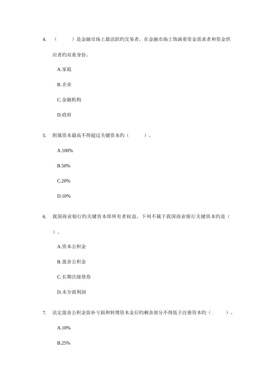 2025年经济师考试中级金融专业考前模拟试卷_第2页