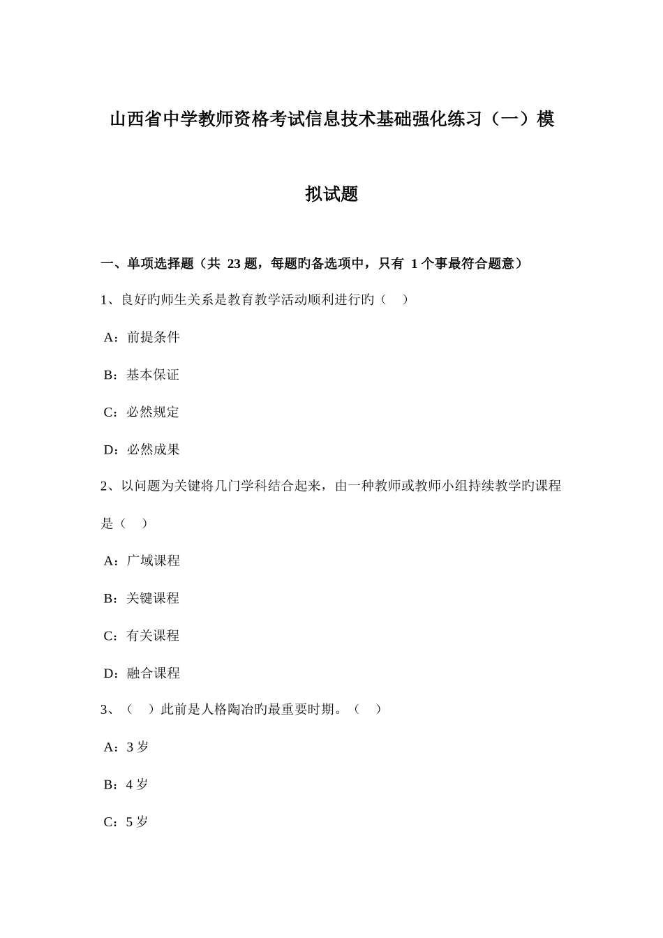 2025年山西省中学教师资格考试信息技术基础强化练习一模拟试题_第1页