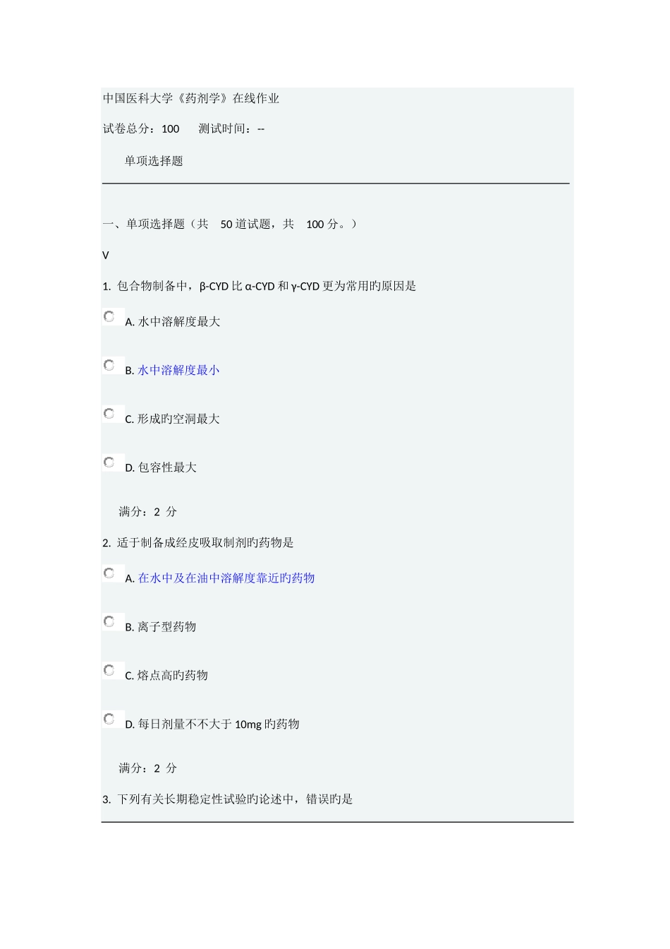2025年中国医科大学药剂学在线作业答案_第1页