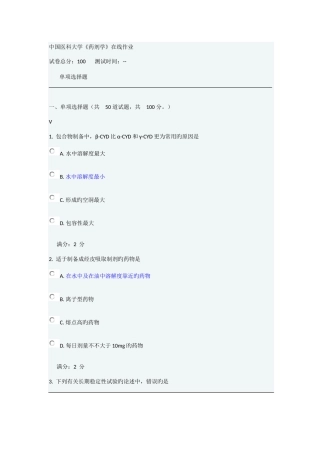 2025年中国医科大学药剂学在线作业答案