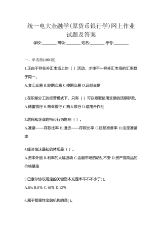 2025年统一电大金融学原货币银行学网上作业试题及答案