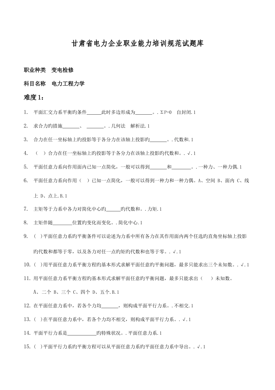 2025年职业能力培训试题库A3Ⅱ变电检修电力工程力学_第1页