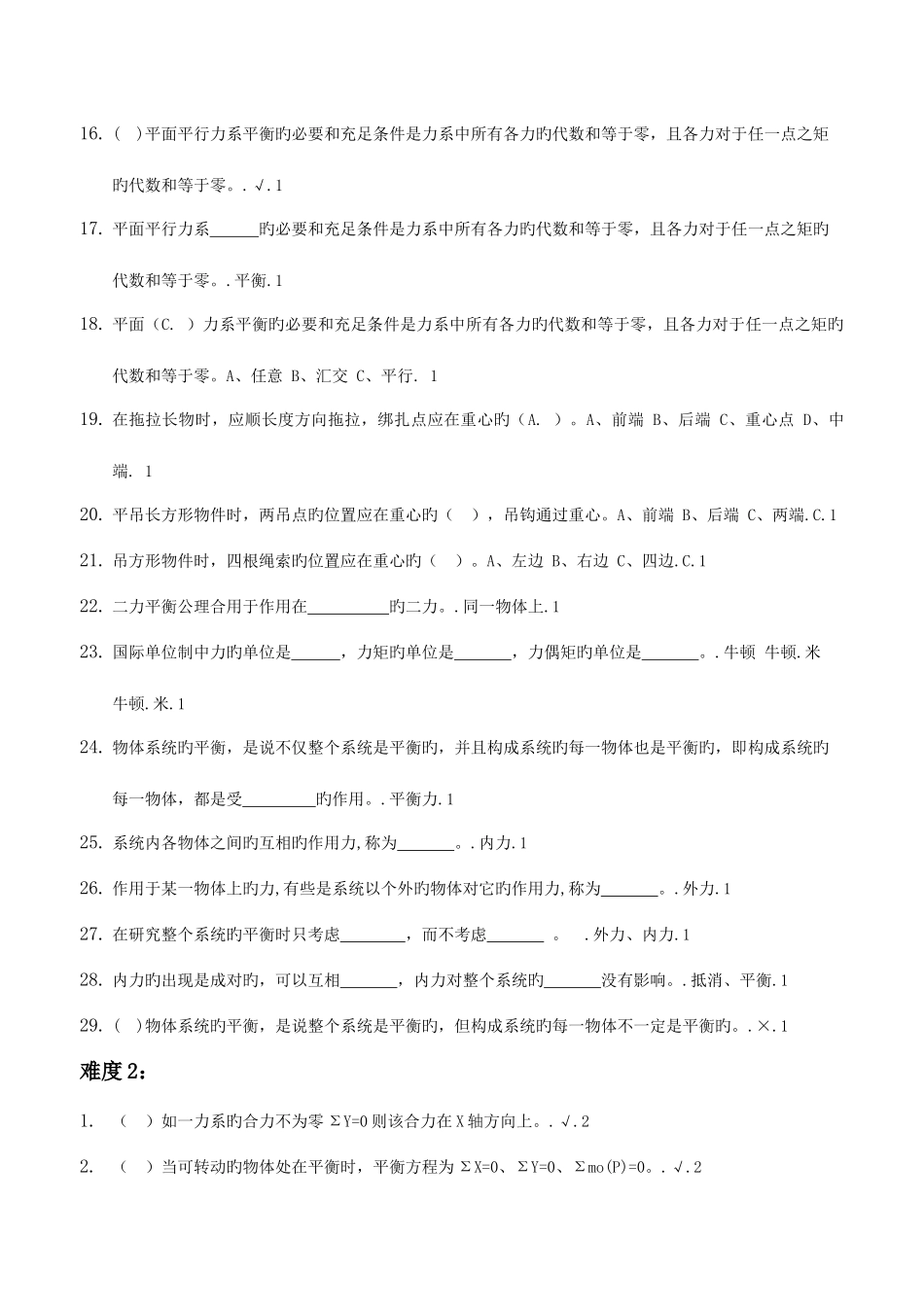 2025年职业能力培训试题库A3Ⅱ变电检修电力工程力学_第2页