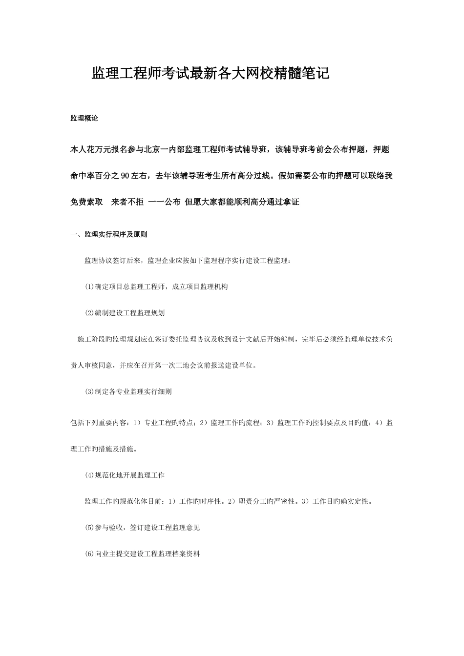 2025年监理工程师考试各大网校精华笔记_第1页