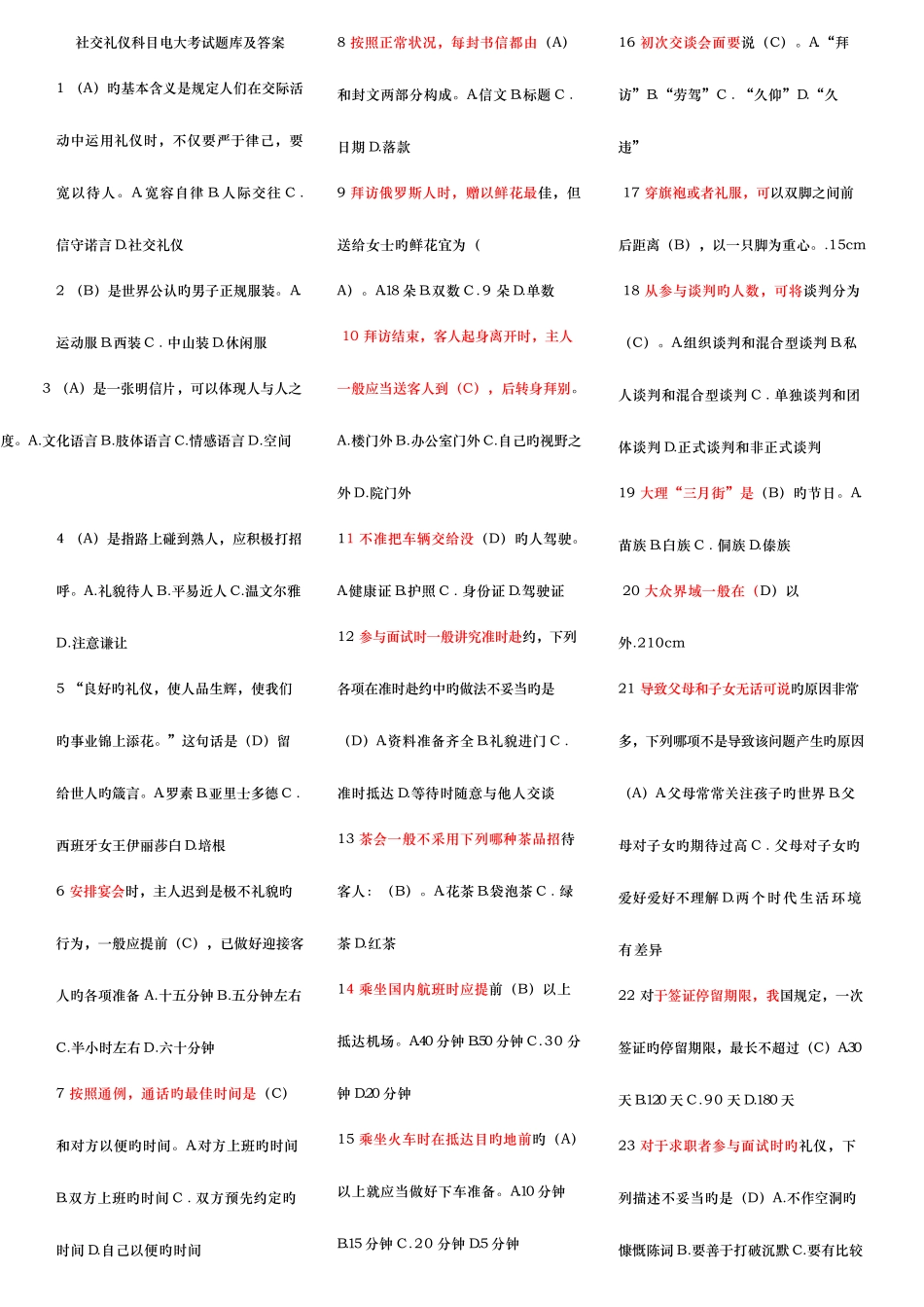 2025年社交礼仪科目电大考试题库及答案_第1页