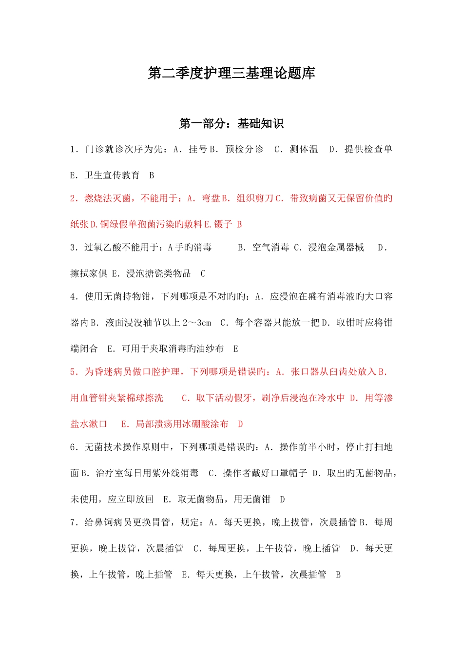 2025年第二季度护理三基试题库_第1页