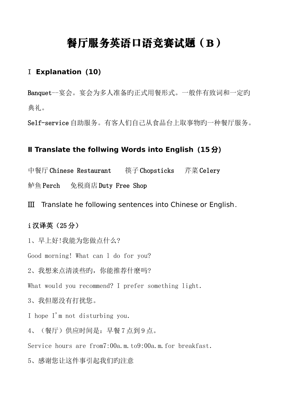 2025年迎奥运餐厅服务英语口语竞赛试题_第3页