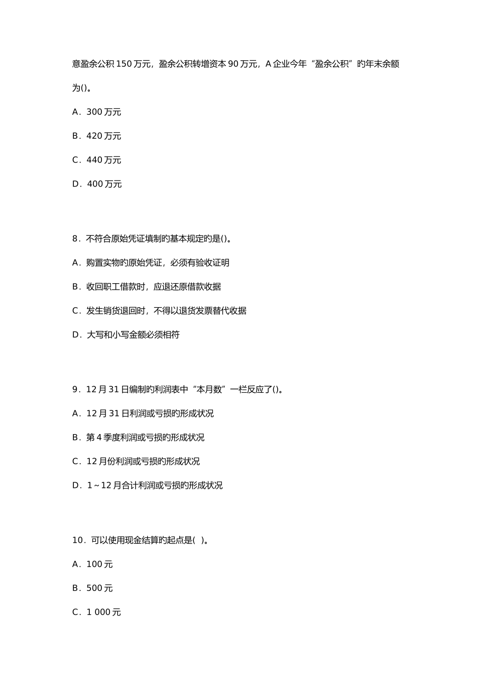 2025年广东会计从业资格考试会计基础押密卷与答案第一套_第3页