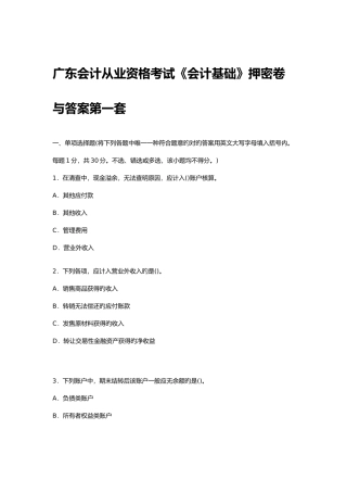 2025年广东会计从业资格考试会计基础押密卷与答案第一套