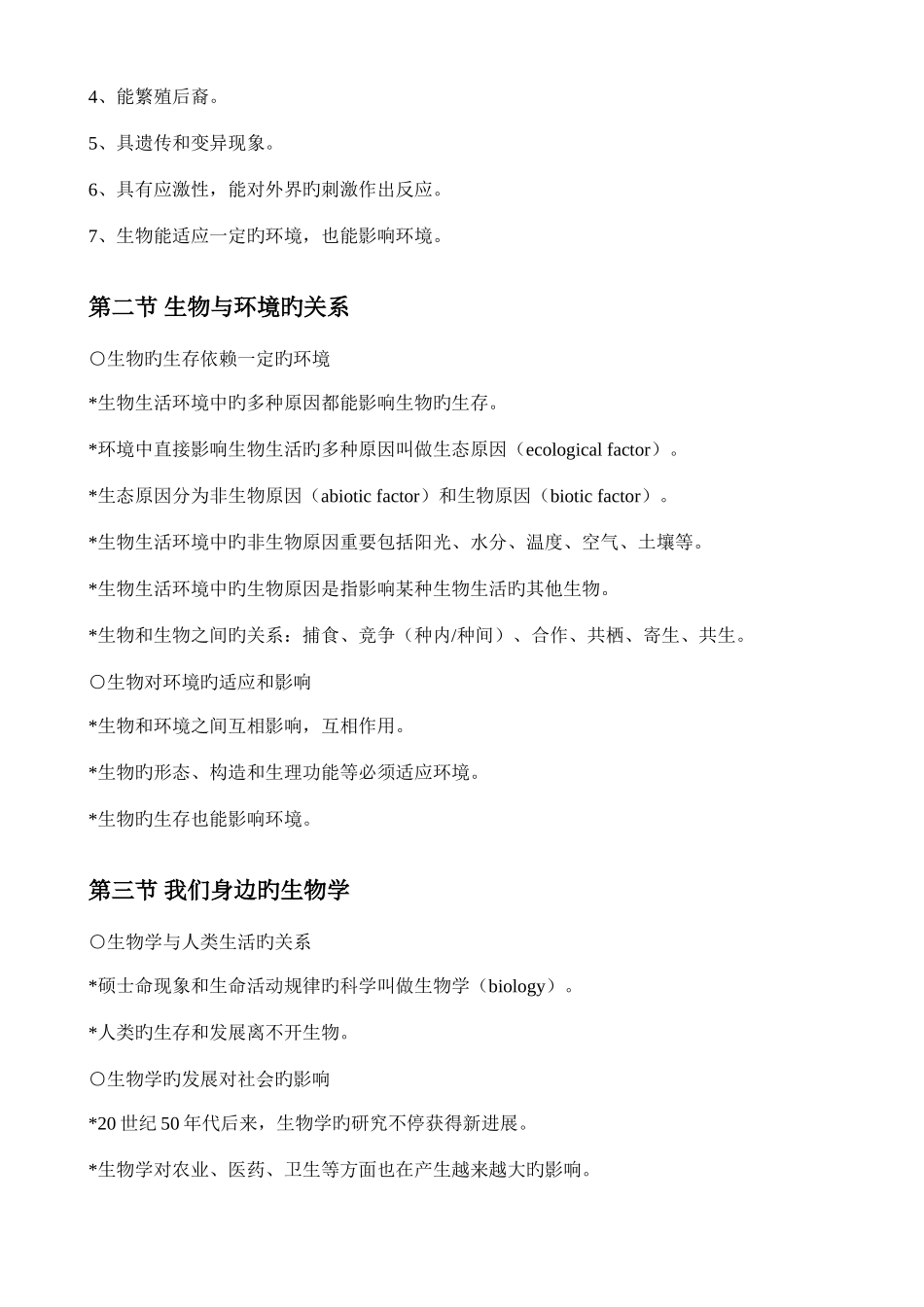 2025年苏教版七年级上册生物123单元知识点_第2页