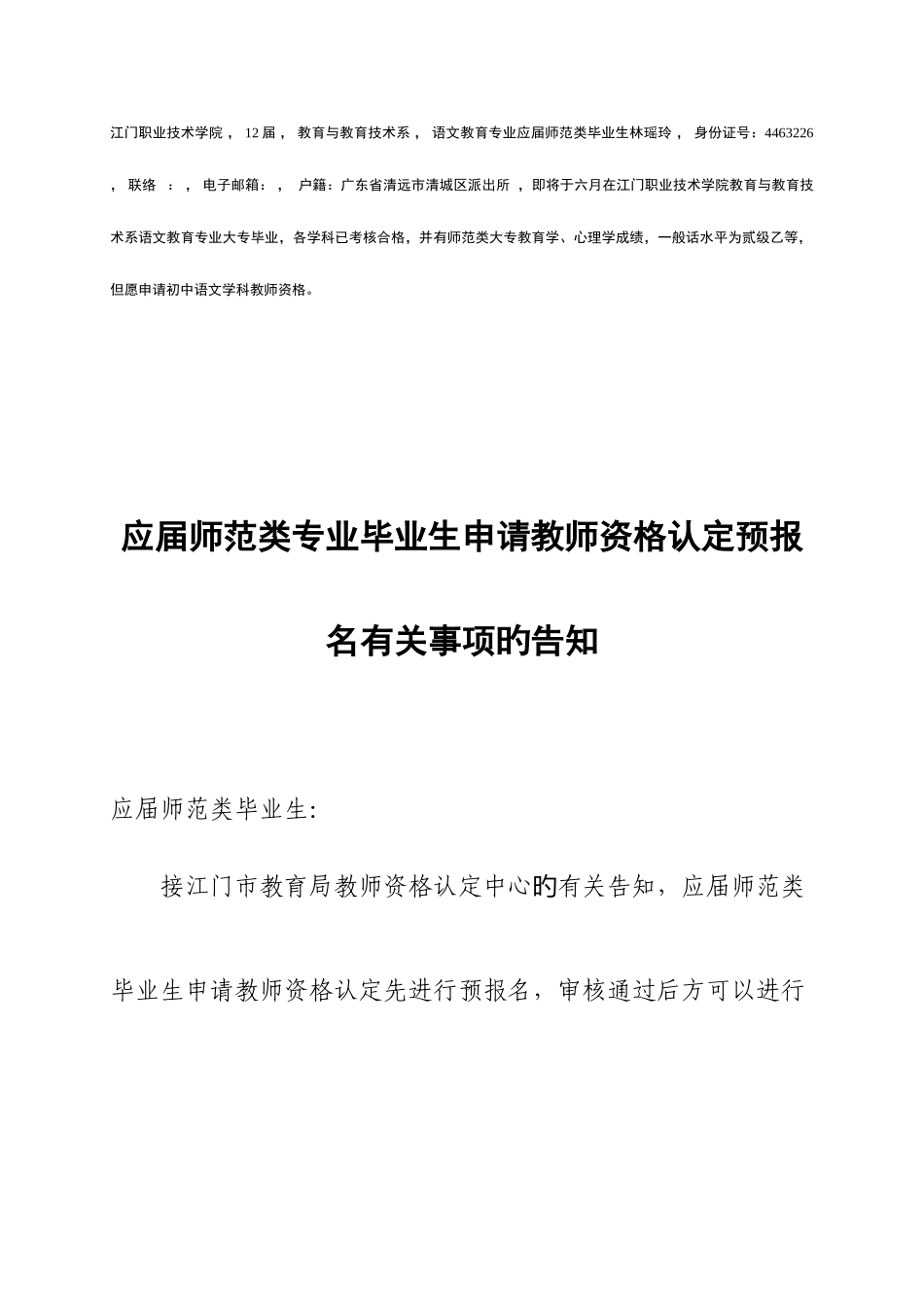 2025年届应届师范类专业毕业生申请教师资格认定预报名相关事项的通知_第1页