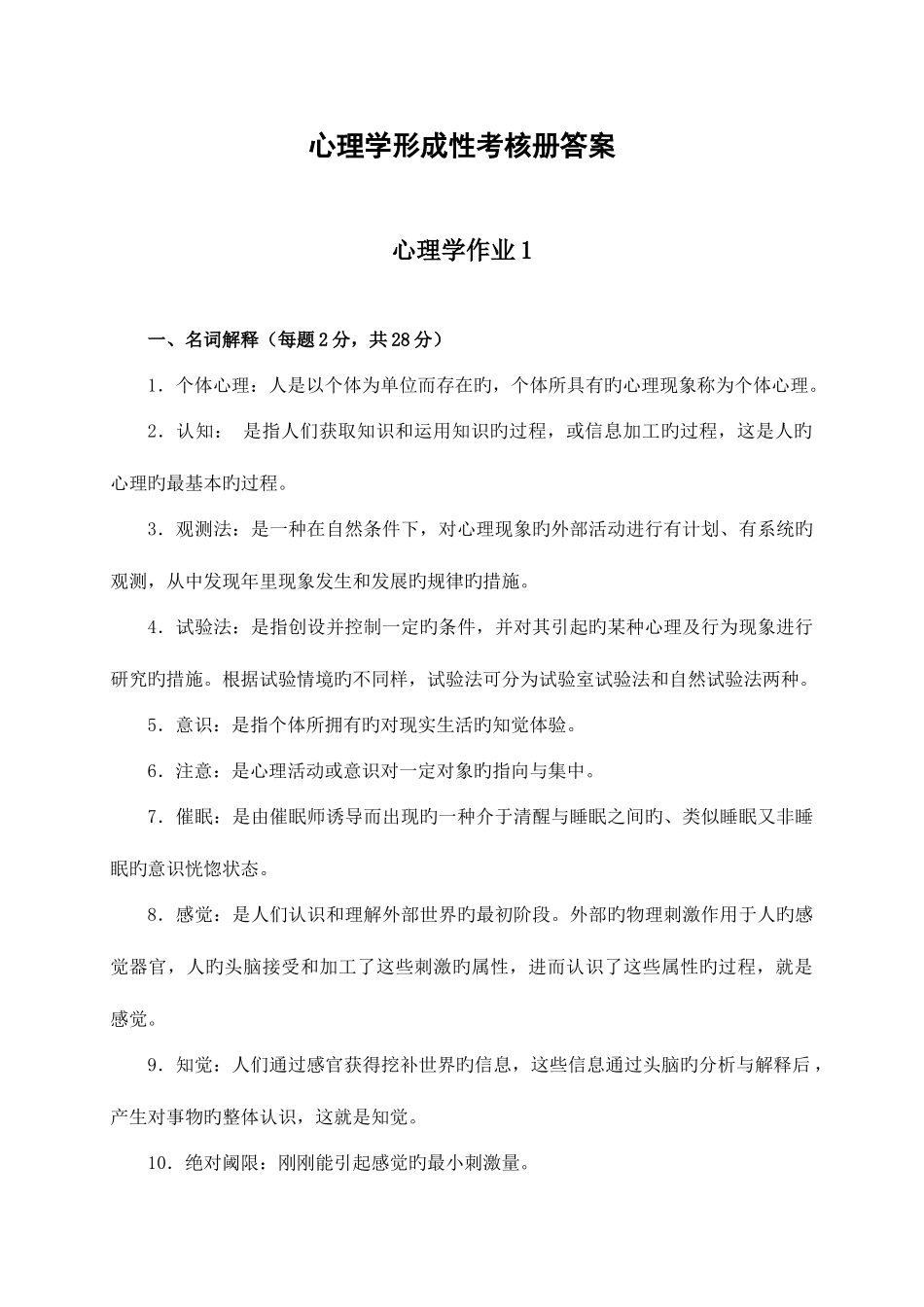 2025年电大心理学形成性考核册答案_第1页