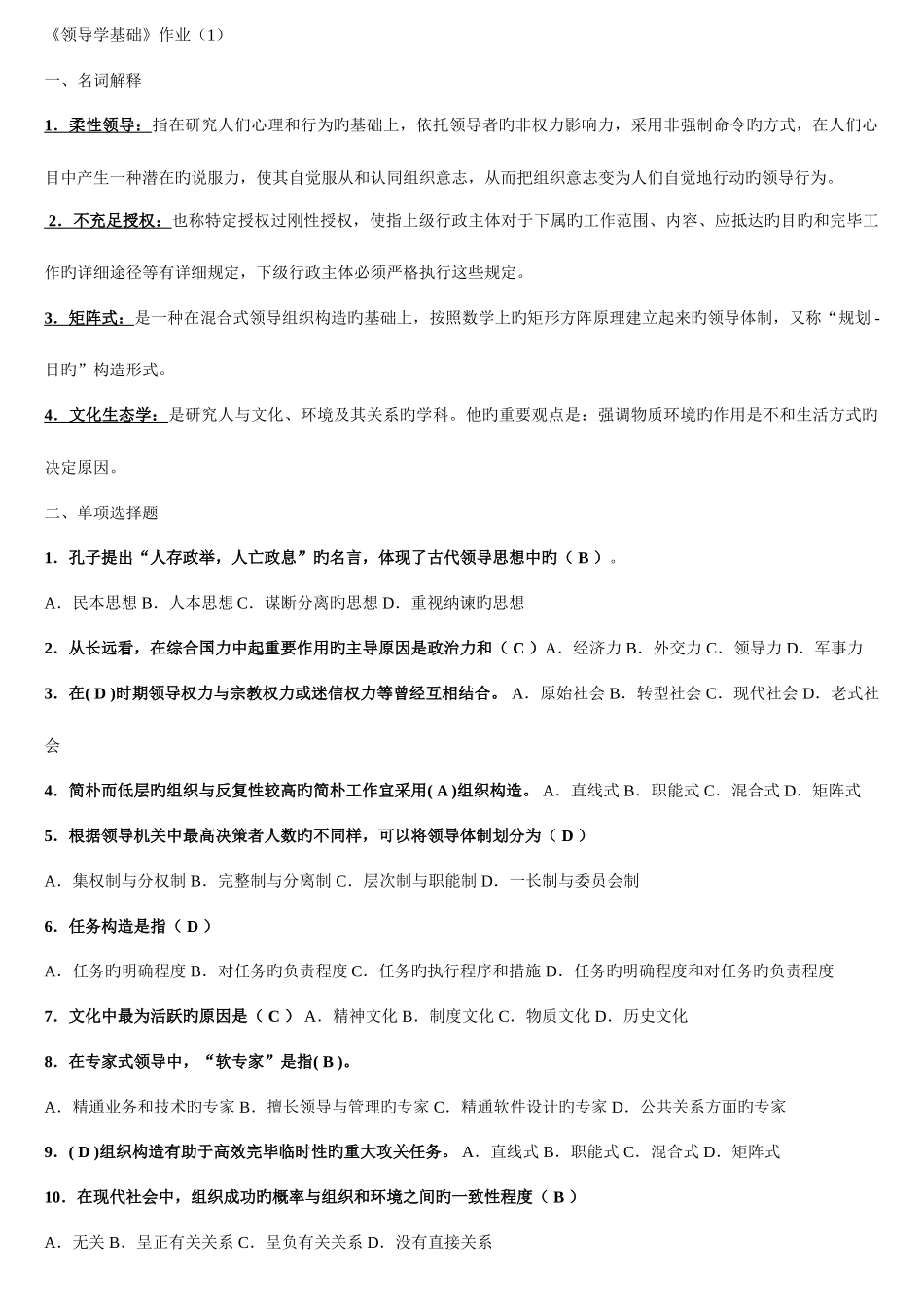 2025年电大行政领导学网上作业答案资料_第1页