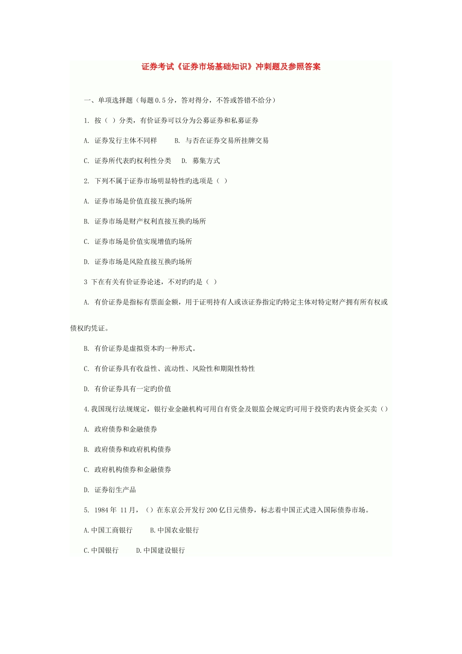 2025年广播电视大学电大证券基础冲刺一及答案_第1页