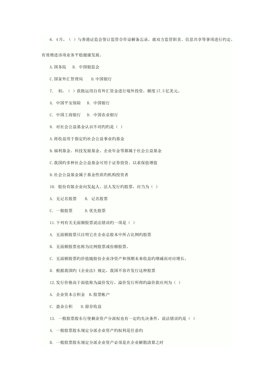 2025年广播电视大学电大证券基础冲刺一及答案_第2页