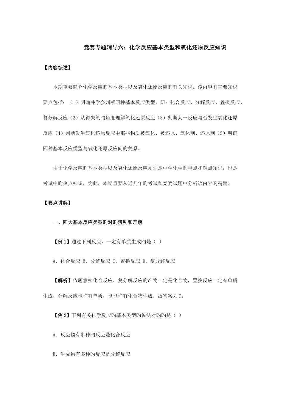 2025年竞赛专题辅导化学反应基本类型和氧化还原反应知识_第1页