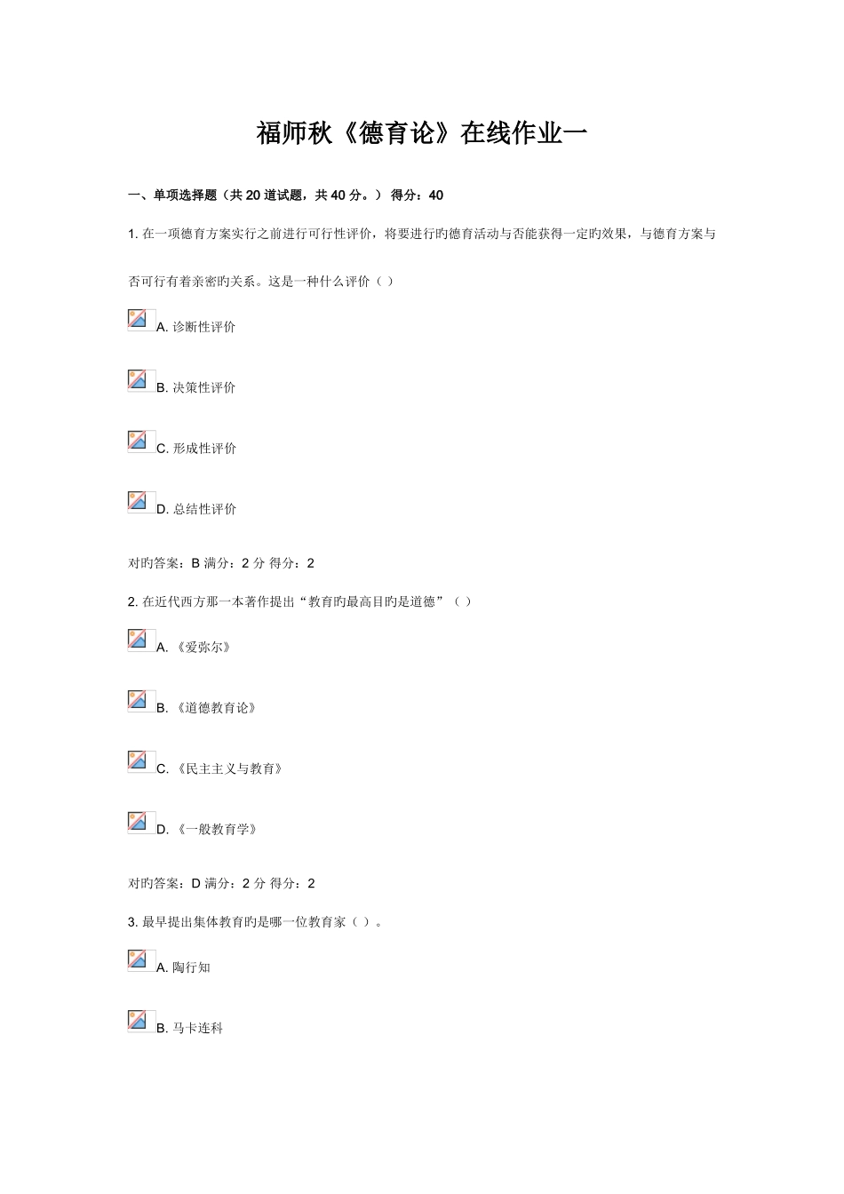 2025年福师秋德育论在线作业一_第1页