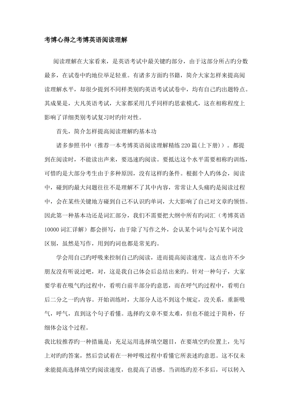 2025年考博心得之考博英语阅读理解_第1页