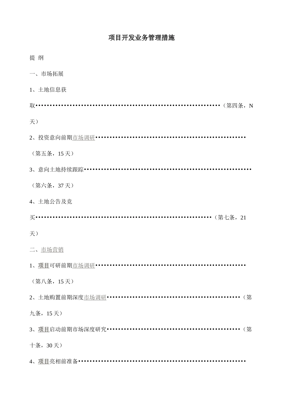 2025年房地产项目开发全套流程管理办法_第1页
