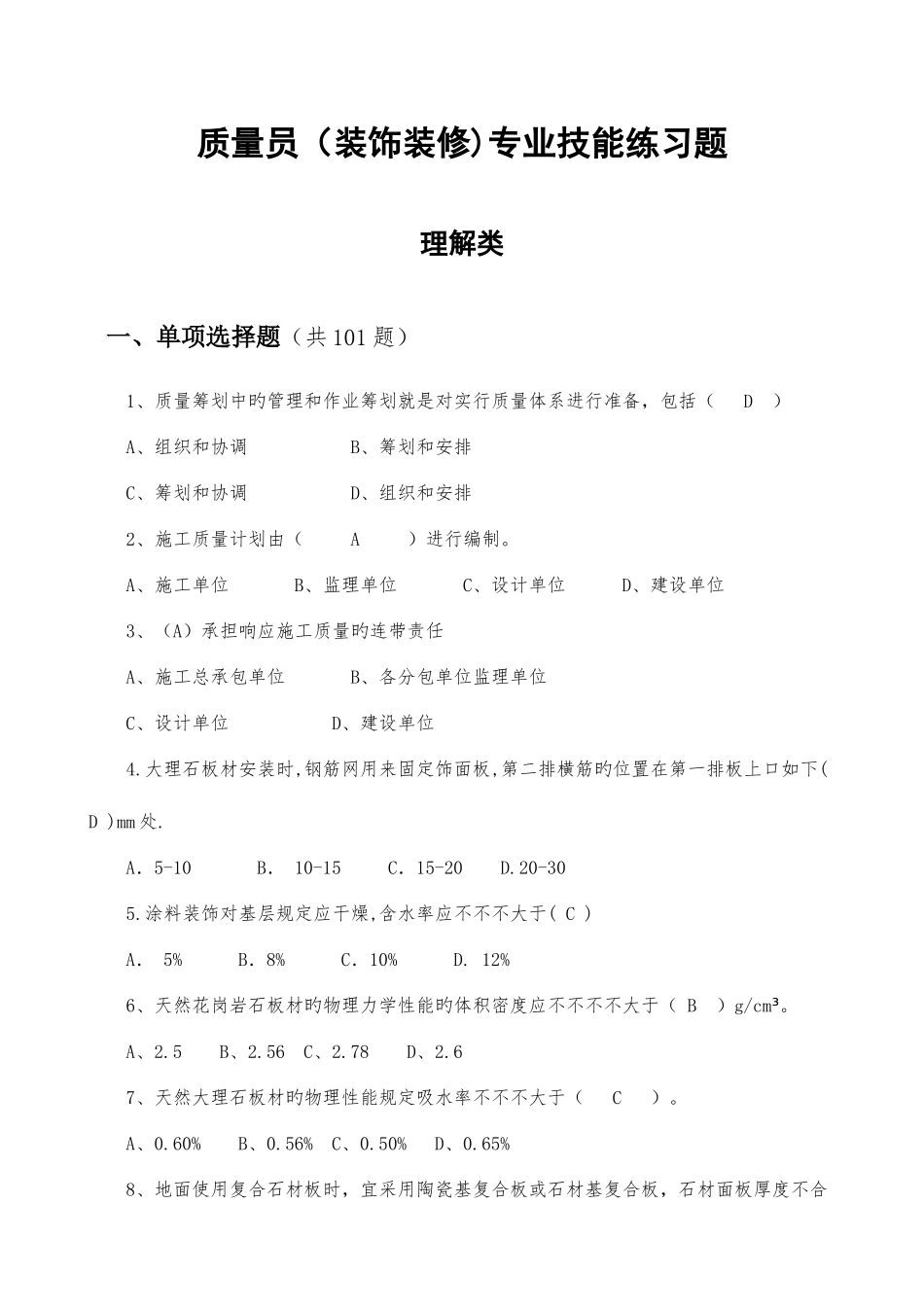 2025年装饰装修质量员题库带答案_第1页