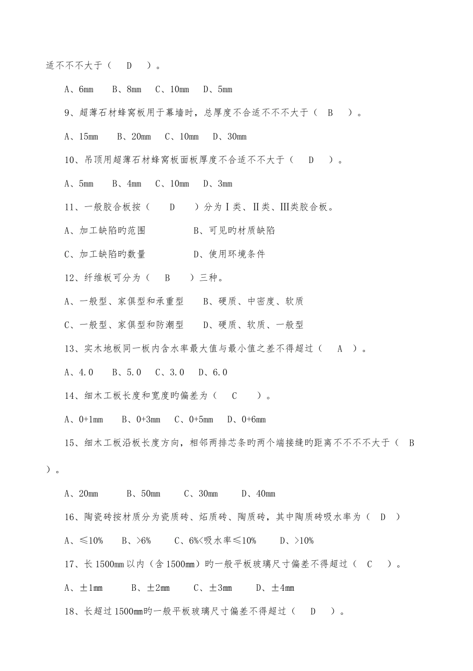2025年装饰装修质量员题库带答案_第2页