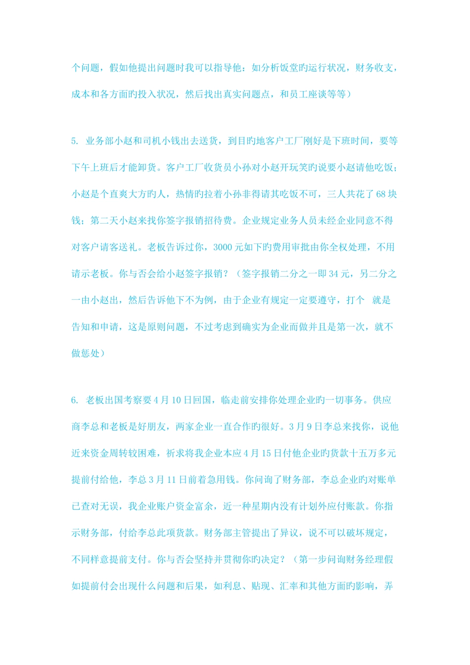 2025年总经理面试题_第3页