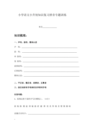 2025年小学语文小升初知识复习拼音专项训练