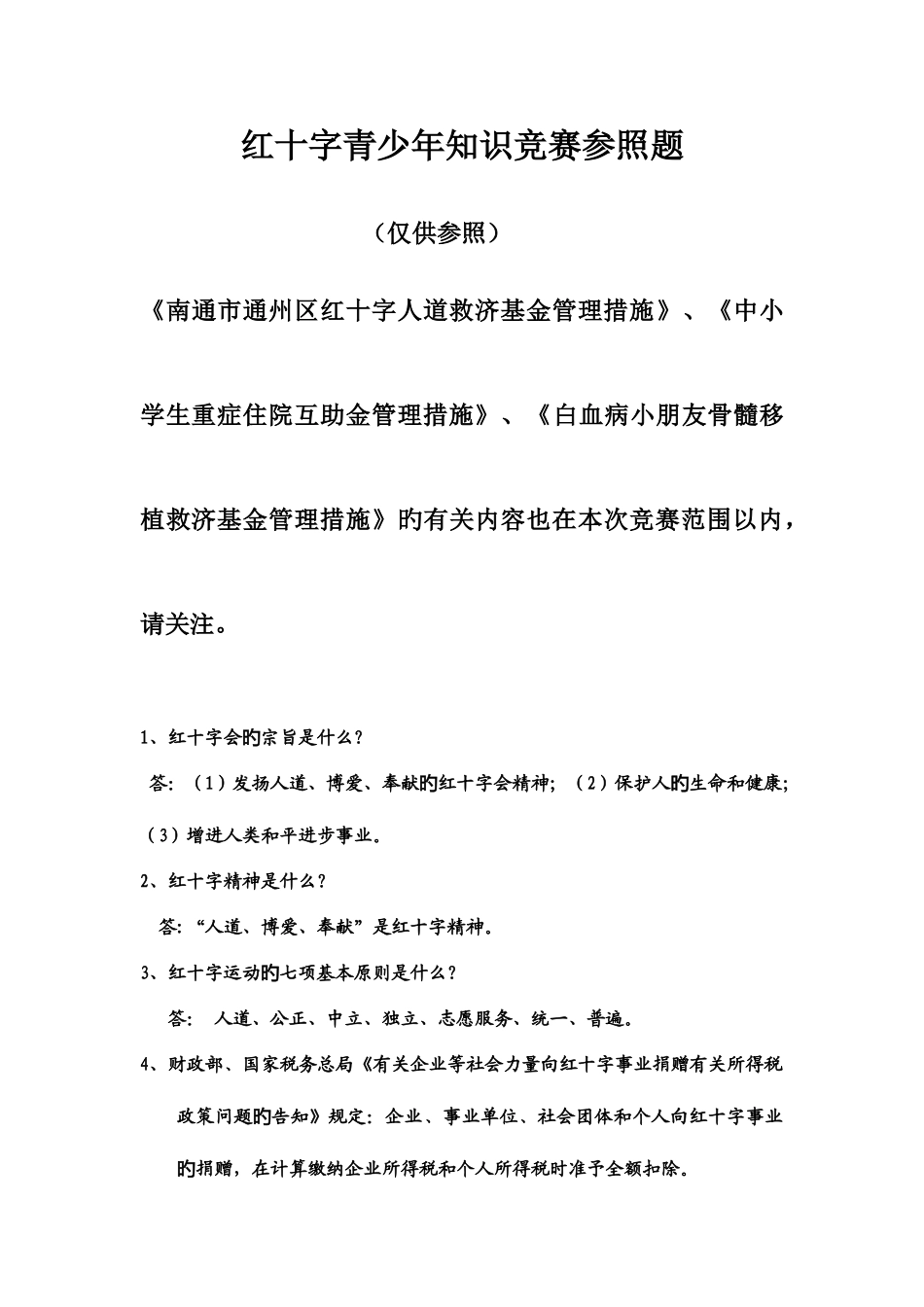 2025年红十字会竞赛题库_第1页
