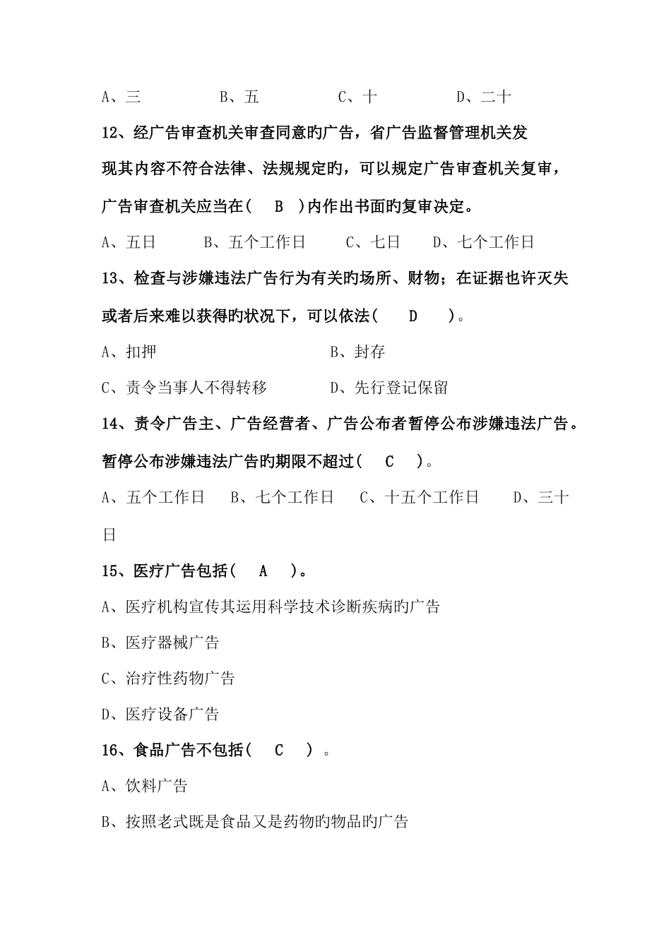 2025年试题库之广告法_第3页