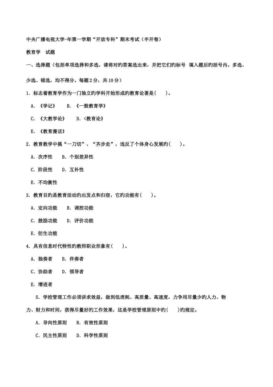 2025年电大教育学往年真题_第1页