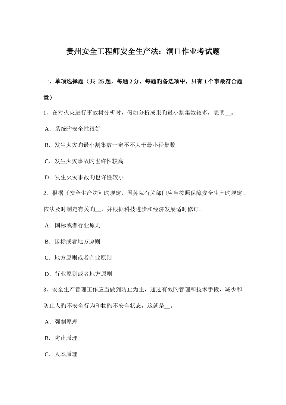 2025年贵州安全工程师安全生产法洞口作业考试题_第1页