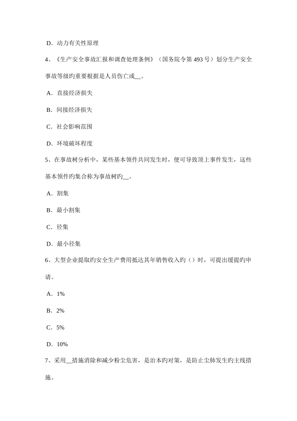 2025年贵州安全工程师安全生产法洞口作业考试题_第2页