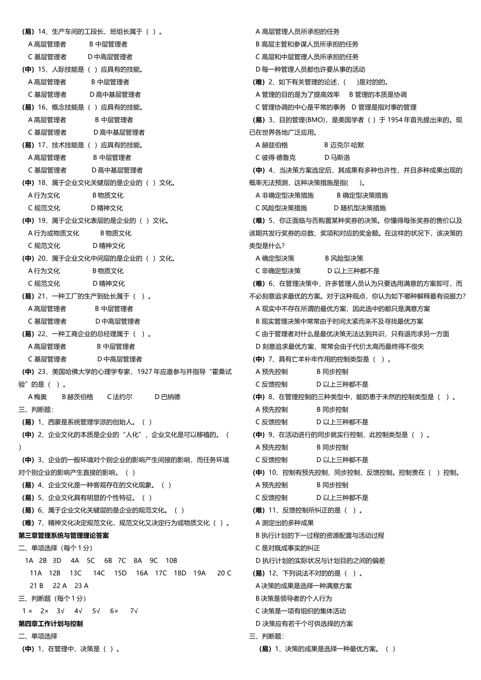 2025年一期末现代企业管理试题库及答案_第2页