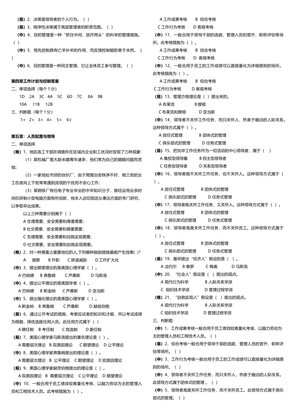 2025年一期末现代企业管理试题库及答案_第3页