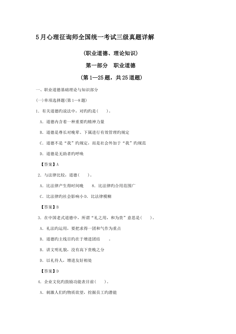 2025年心理咨询师全国统一考试三级真题详解理论资料_第1页