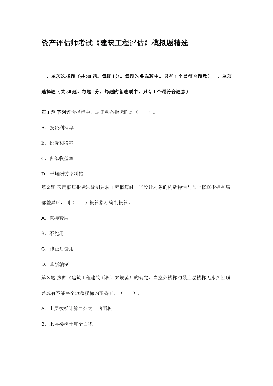 2025年资产评估师考试建筑工程评估模拟题_第1页