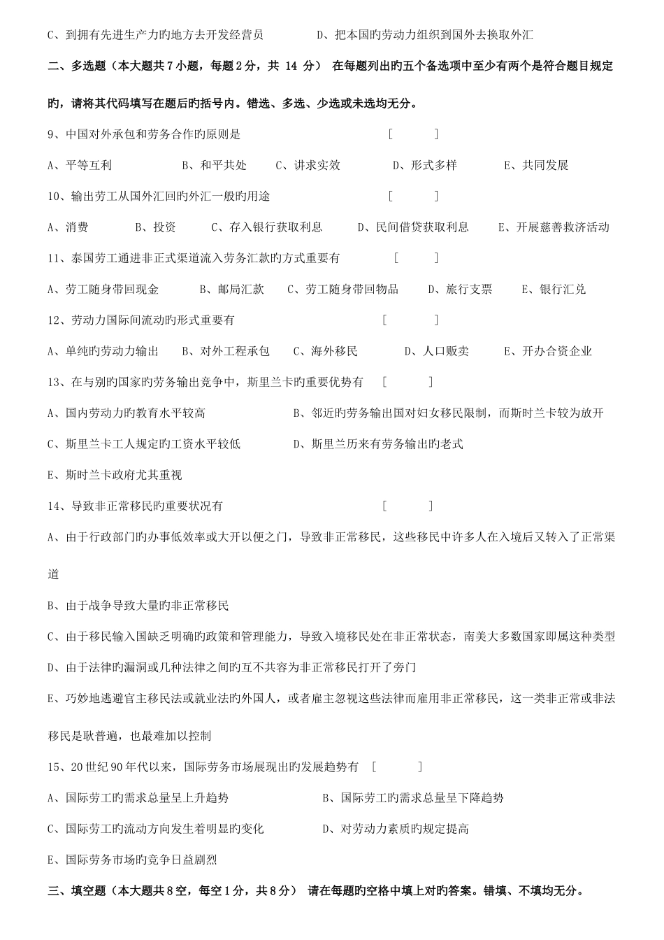 2025年广东省高等教育自学考试国际劳务合作和海外就业试卷和答案_第2页