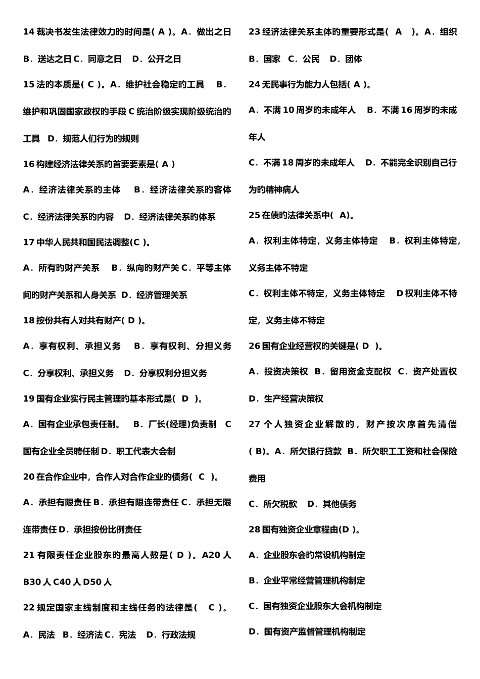 2025年电大经济法律基础期末考试试题答案_第2页