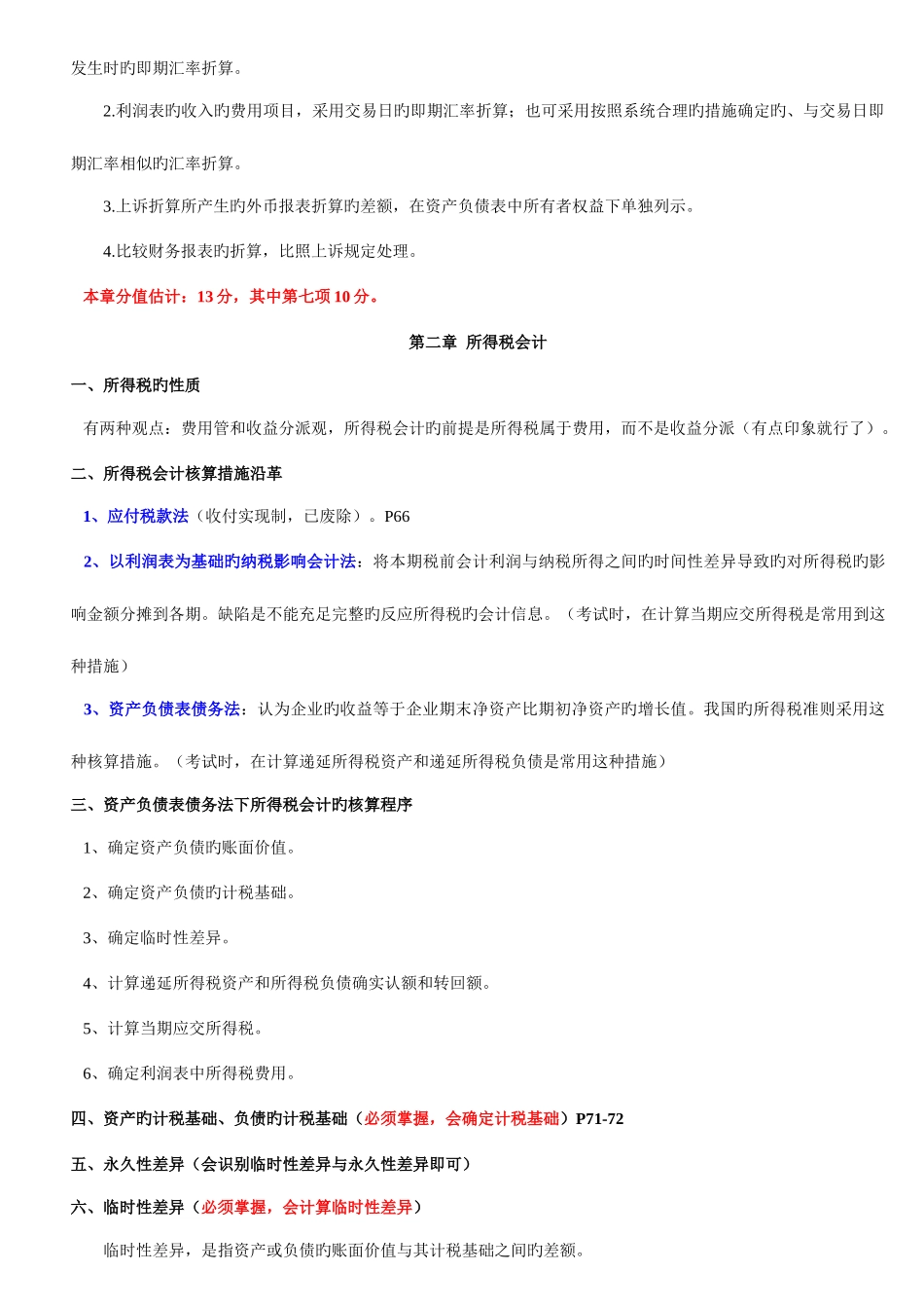 2025年自考高级财务会计重点划分_第3页