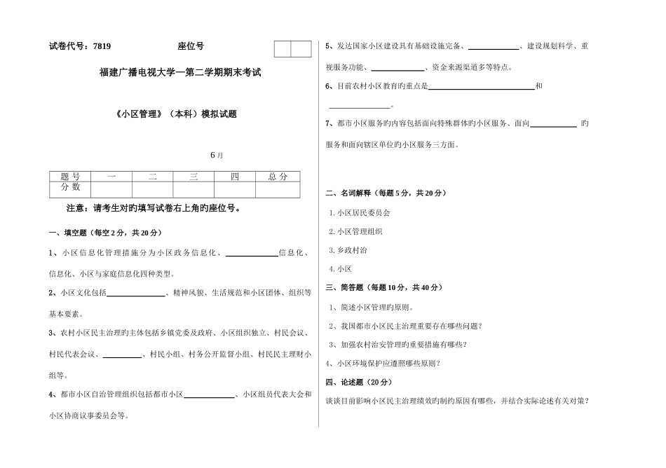 2025年广播电视大学电大社区管理模拟试卷_第1页