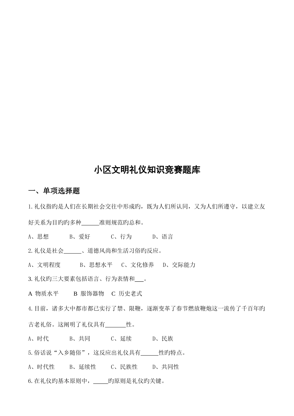 2025年社区文明礼仪知识竞赛题汇总_第1页