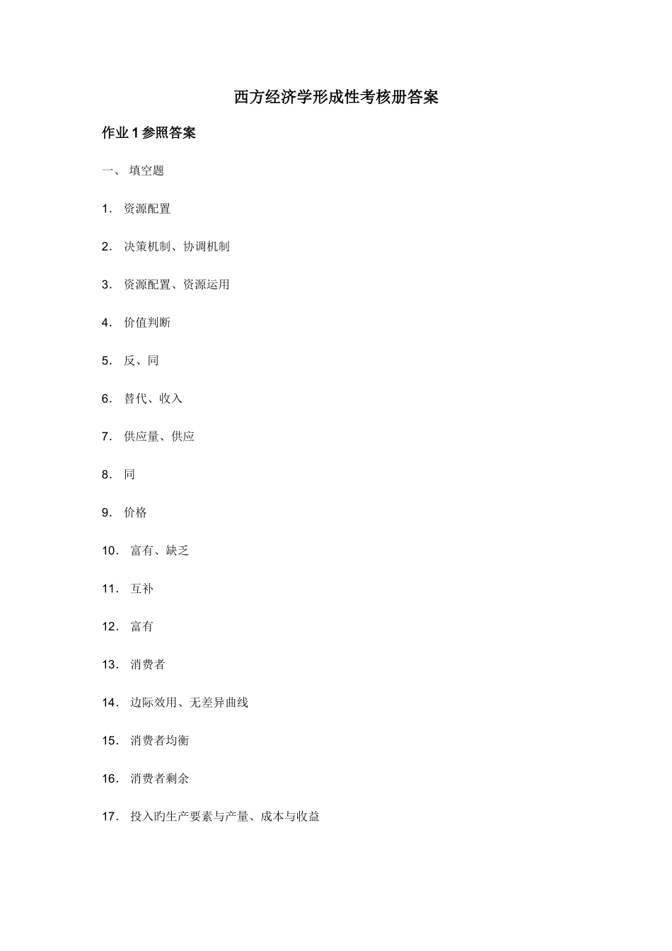2025年电大西方经济学形成性考核答案_第1页